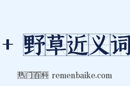 +野草近义词是什么意思的图片